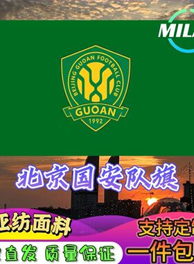 北京国安足球队旗定制 中超联赛旗帜 北京国安 比赛活动助威旗帜