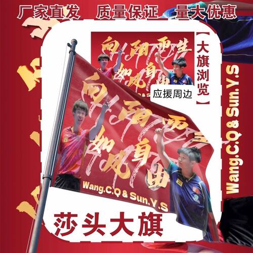 莎头应援大旗明星组合王楚钦孙颖莎莎头大旗户外比赛应援旗定制