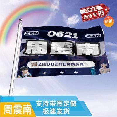 周震南应援大旗应援旗定制旗帜户外演唱会大旗音乐节大旗明星旗帜