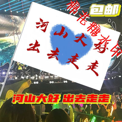 河山大好出去走走旗帜定制户外旅行打卡登山旗帜网红文案音乐节旗