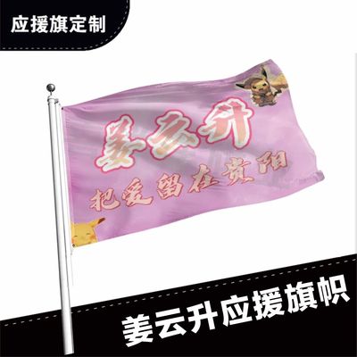 姜云升应援大旗应援旗定制旗帜户外演唱会大旗音乐节大旗明星旗帜