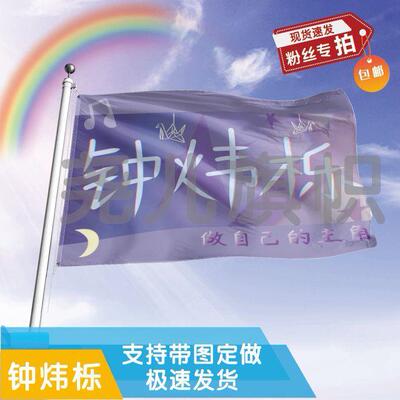 钟炜栎应援大旗明星应援旗帜演唱会音乐节户外应援旗定制定做