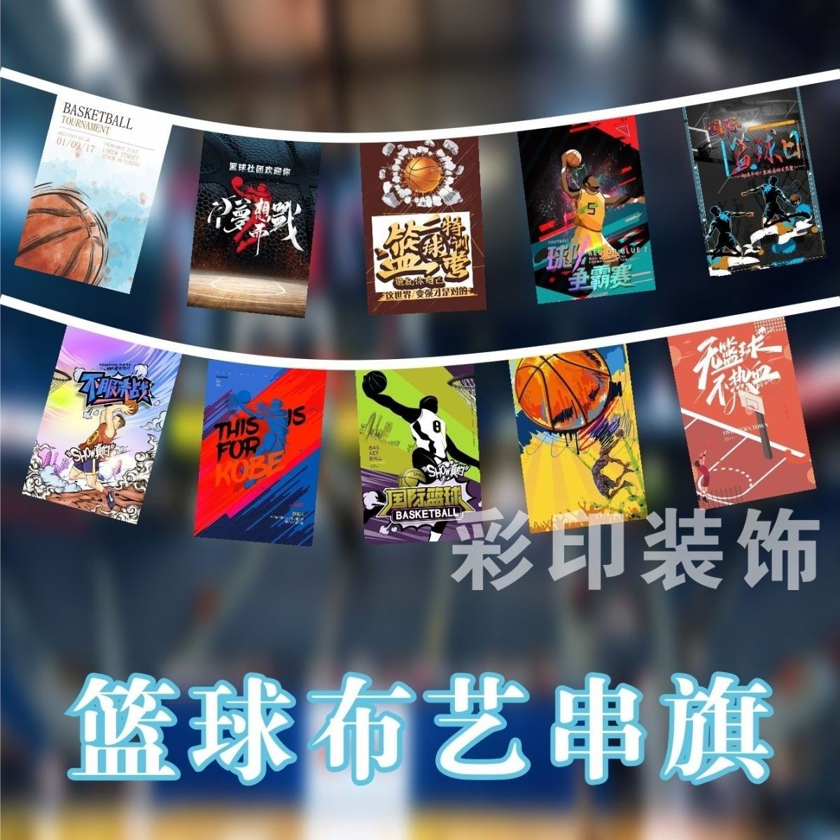 篮球馆装饰串旗篮球队挂旗串旗吊旗挂布支持定制湖人总冠军旗