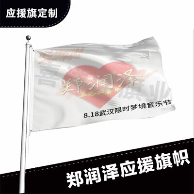 郑润泽应援大旗应援旗定制旗帜户外演唱会大旗音乐节大旗明星旗帜