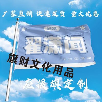 翟潇闻应援大旗明星翟潇闻应援旗户外演唱会音乐节大旗明星旗帜
