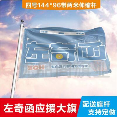 左奇函大旗定制彩旗红旗户外演唱会应援旗制做音乐节旗帜