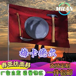 梅卡德尔旗帜 梅卡德尔应援大旗拍照签名 音乐节旗帜定制爬山挥旗