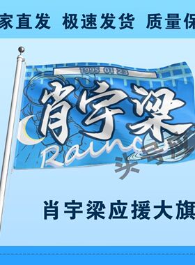 肖宇梁大旗定制彩旗红旗肖宇梁户外演唱会应援旗制做音乐节旗帜