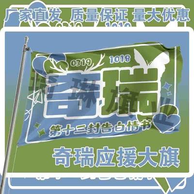 奇瑞应援大旗TF家族左奇函张函瑞CP大旗户外演唱会音乐节手持旗帜