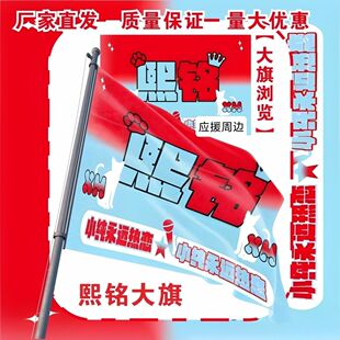 熙铭应援大旗TF家族汪浚熙陈浚铭应援旗户外演唱会应援旗定制