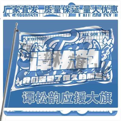 谭松韵应援大旗明星演唱会手持大旗户外音乐节歌手大旗定制周边