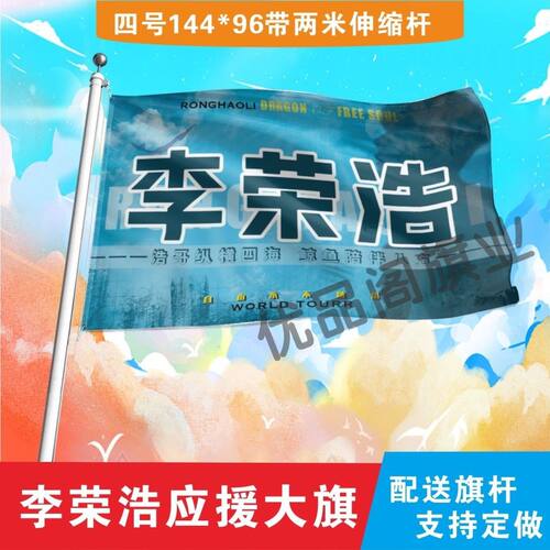 李荣浩应援大旗明星歌手应援旗帜李荣浩演唱会音乐节户外旗定制