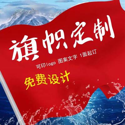 定制旗帜做子导游广告班厂