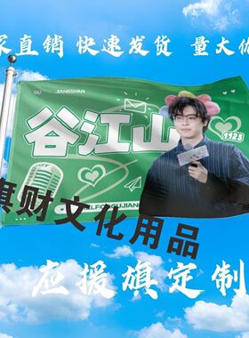 谷江山应援大旗明星演唱会手持大旗户外音乐节歌手大旗定制周边