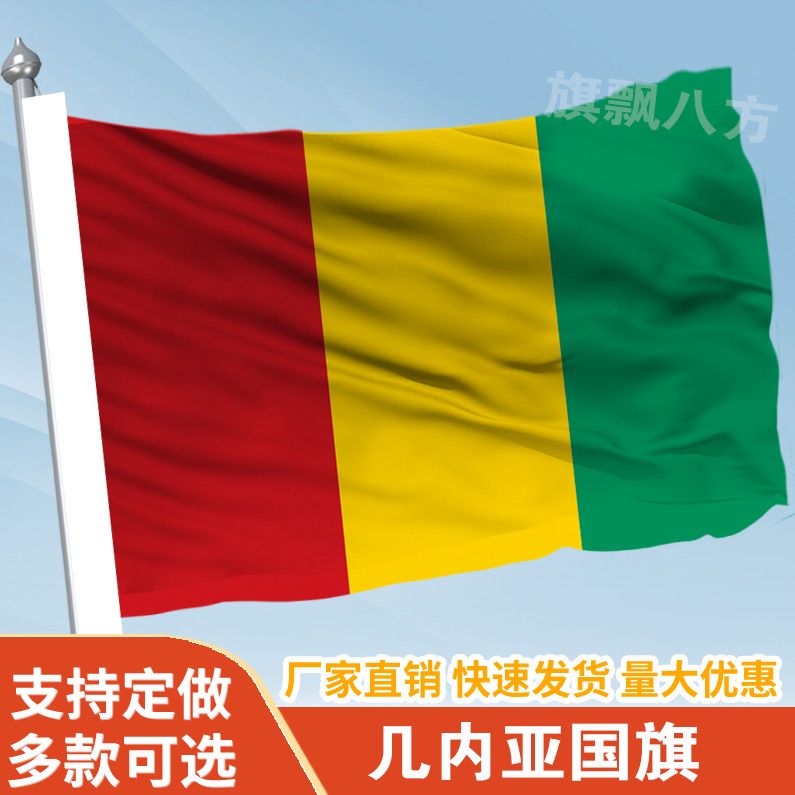 几内亚国家外国旗2345678号万国旗子厂旗公司旗户外活动旗定做