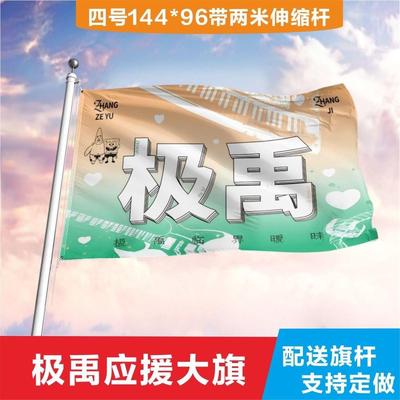 极禹应援旗张泽大定制tf家