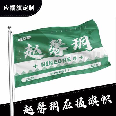 赵馨玥应援大旗明星应援旗帜演唱会音乐节户外应援旗定制定做