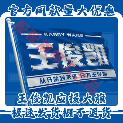 王俊凯应援大旗TFBOYS王俊凯应援旗子演唱会大旗十周年明星应援旗