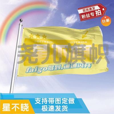 星不晓应援大旗应援旗定制旗帜户外演唱会大旗音乐节大旗明星旗帜