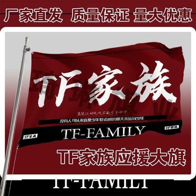 tf家族应援旗明星应援大旗三代四代应援旗定制应援旗周边包邮代发