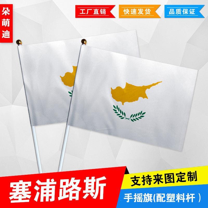 塞浦路斯手摇旗7号8号小国旗外国旗活动助威小旗帜手挥旗谈判桌旗