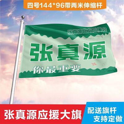 张真源后援会周边应旗定制
