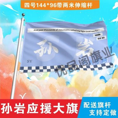 孙岩应援大旗明星孙岩应援旗户外音乐节演唱会应援旗帜定制