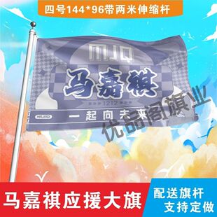 马嘉祺应援大旗明星马嘉祺应援旗户外音乐节演唱会应援旗帜定制