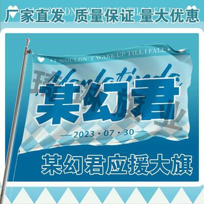 某幻君应援大旗明星户外演唱会应援旗某幻君应援旗包邮应援旗帜