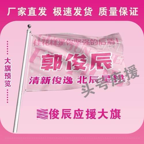 郭俊辰应援大旗明星郭俊辰应援旗帜演唱会音乐节户外应援旗定制