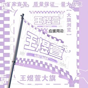 王煜萱大旗明星演唱会王煜萱应援大旗户外打卡音乐节应援旗定制