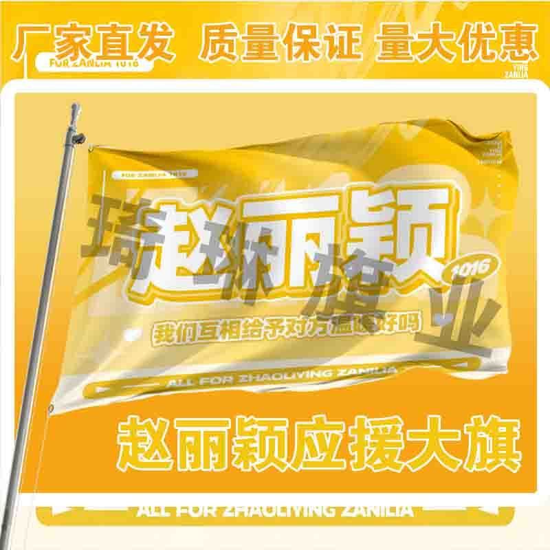 赵丽颖应援大旗户外演唱会手持大旗明星演员户外音乐节歌手大旗