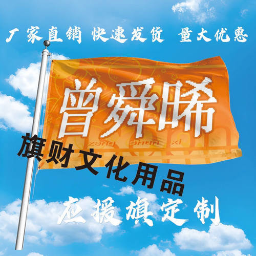 曾舜晞应援大旗音乐节应援旗曾舜晞明星户外演唱会应援旗帜定制