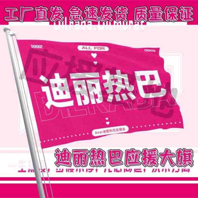 迪丽热巴应援大旗户外明星迪丽热巴演唱会旗帜音乐节手持旗定制旗