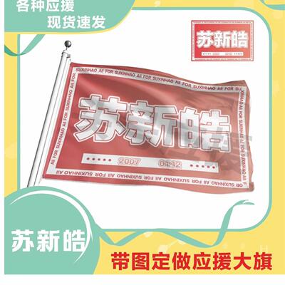 苏新皓应援大旗tf三代苏新皓应援大旗演唱会应援周边应援旗定做