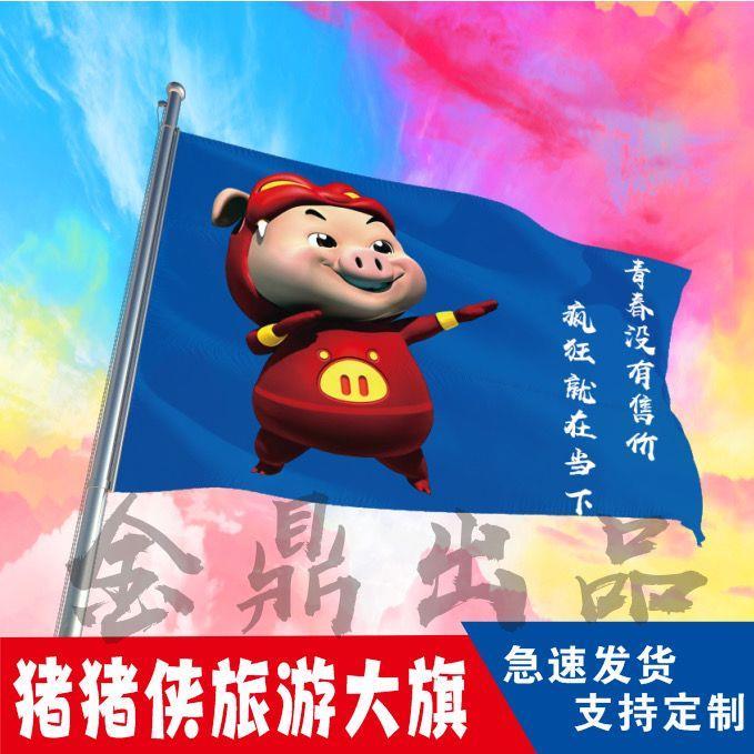 猪猪侠旗帜旅游旗帜自驾游旗男神GGBond旗定制定做白旗定制队旗