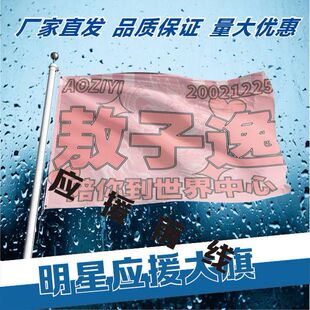 敖子逸应援大旗TF家族明星敖子逸演唱会应援旗音乐节应援大旗定做