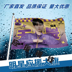 无畏应援旗杨涛应援大旗明星电竞选手无畏比赛应援旗杨涛大旗定做