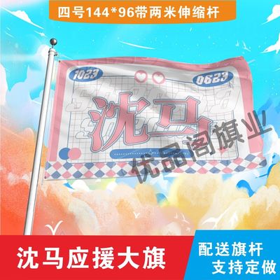 沈马沈腾马丽大旗明星组合应援旗户外音乐节演唱会应援旗帜定制