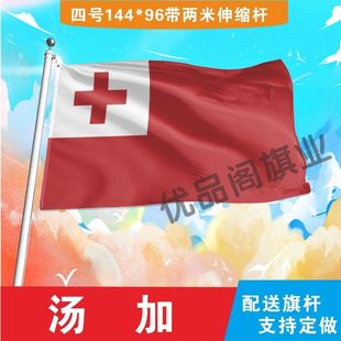 汤加国旗2号345678号世界各国小国旗手摇旗定制大号外国旗