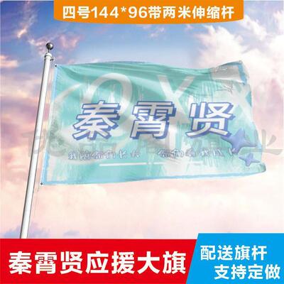 秦霄贤大旗定制彩旗红旗户外演唱会应援旗制做音乐节旗帜