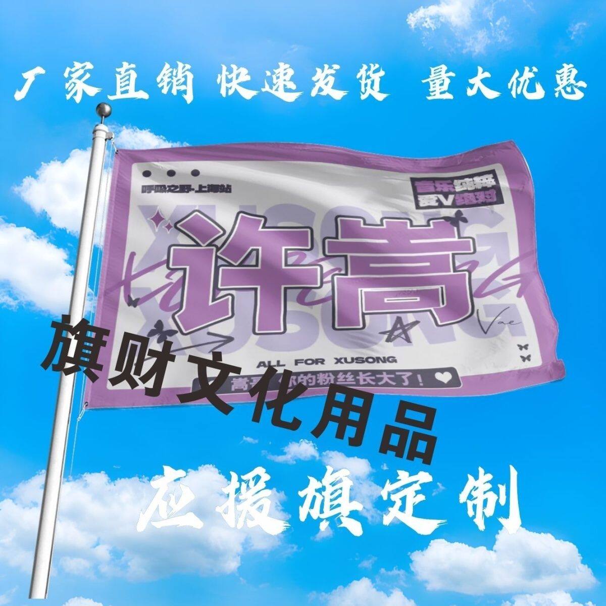 许嵩应援大旗明星演唱会许嵩上海站大旗音乐节歌手大旗定制周边