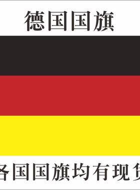 德国国旗12345678号英国德国澳大利亚国旗旗帜俄罗斯各国外国定制