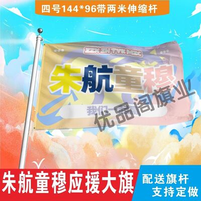 朱航童穆应援大旗TF家族明星朱志鑫左航童禹坤穆祉丞应援旗定制