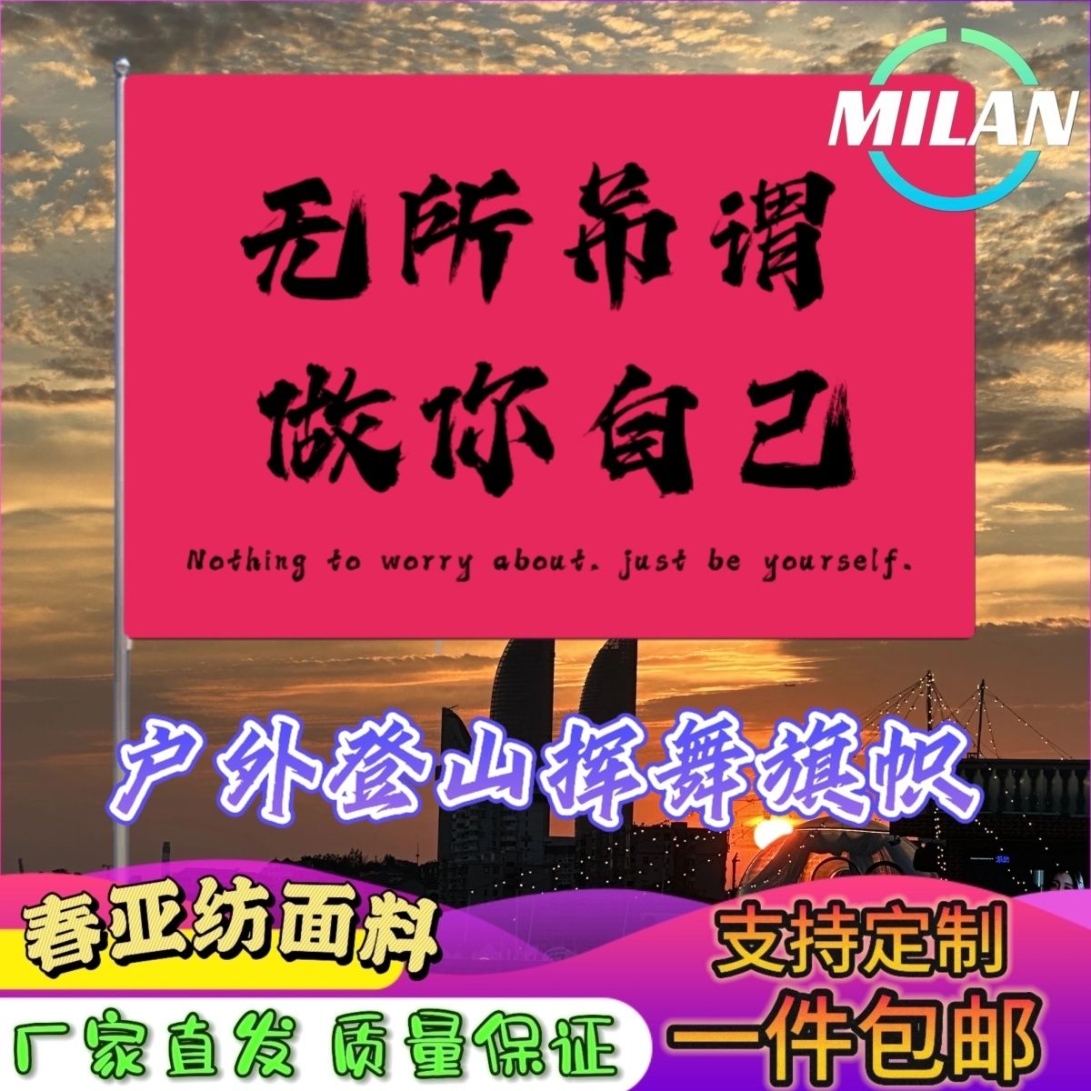 无所吊谓做你自己旗子定做登山大旗音乐节手摇旗定制文案