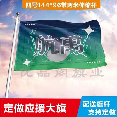 航禹应援大旗明星应援旗帜演唱会音乐节户外应援旗定制定做
