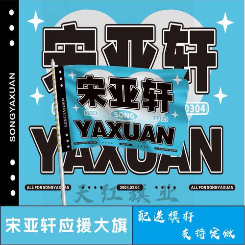 宋亚轩应援大旗TF家族明星宋亚轩应援旗户外音乐节演唱会旗帜定制