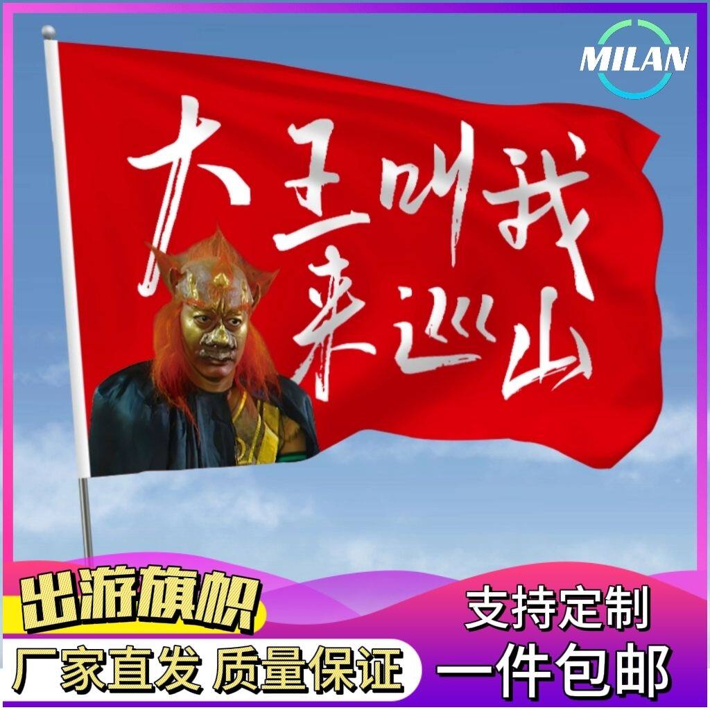 大王叫我来巡山旗子定制音乐节旅游旗帜武功山红旗爬山登山定做