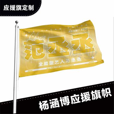 范丞丞应援大旗应援旗定制旗帜户外演唱会大旗音乐节大旗明星旗帜