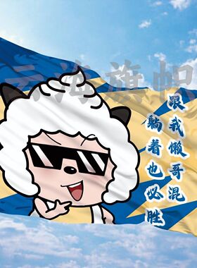 懒洋洋大旗旅游定做旗帜登山旗子定制猪猪彩旗青春飘旗爬山队旗